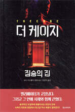 더 케이지
