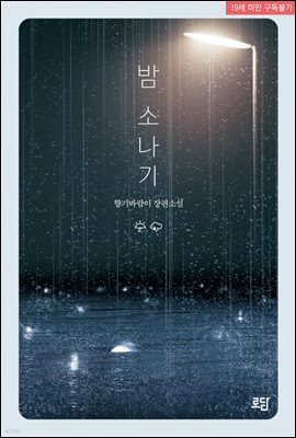 [대여] [세트] 밤 소나기 (총2권/완결)