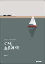 성서, 흐름과 맥