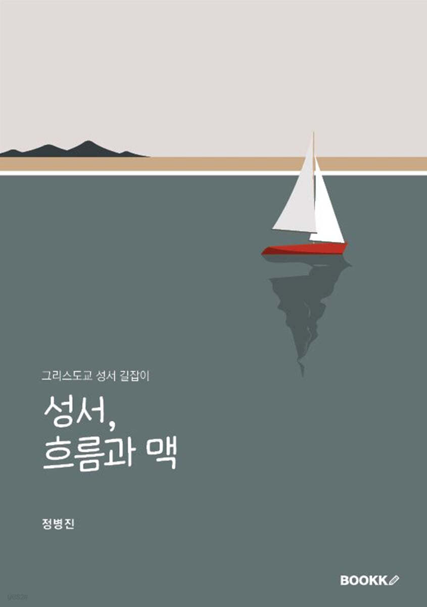 성서, 흐름과 맥