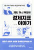 20년 차 신 부장의 경제지표 이야기