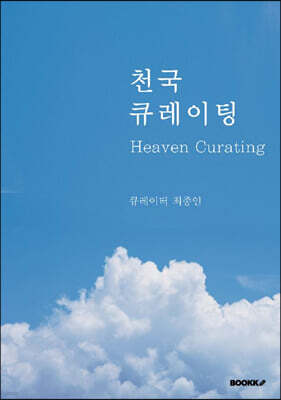 천국 큐레이팅