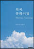 천국 큐레이팅
