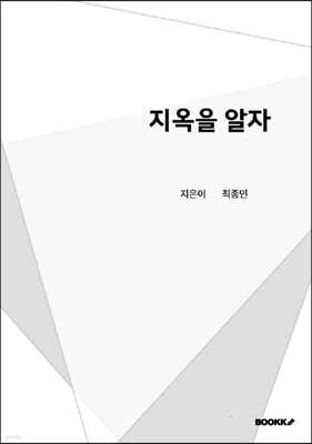 지옥을 알자