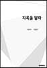 지옥을 알자