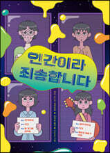 인간이라 죄송합니다