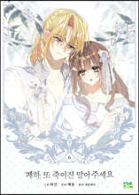 만화 폐하, 또 죽이진 말아주세요 6