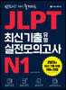 JLPT 최신 기출 유형 실전모의고사 N1