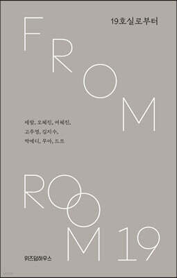19호실로부터