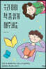 우리 아이 책 좀 읽게 해주세요