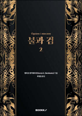 불과 검 2