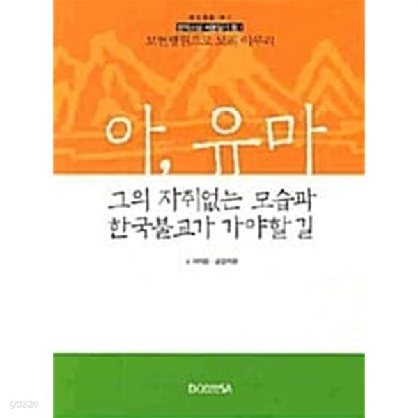 아, 유마 : 그의 자취없는 모습과 한국불교가 가야할 길★