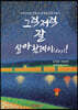 그럭저럭 잘 살아왔데이(day)!