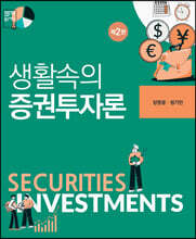 생활속의 증권투자론