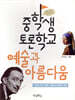 중학생토론학교 예술과 아름다움