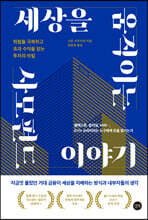 세상을 움직이는 사모펀드 이야기