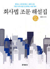 회사법 조문 해설집