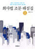 회사법 조문 해설집