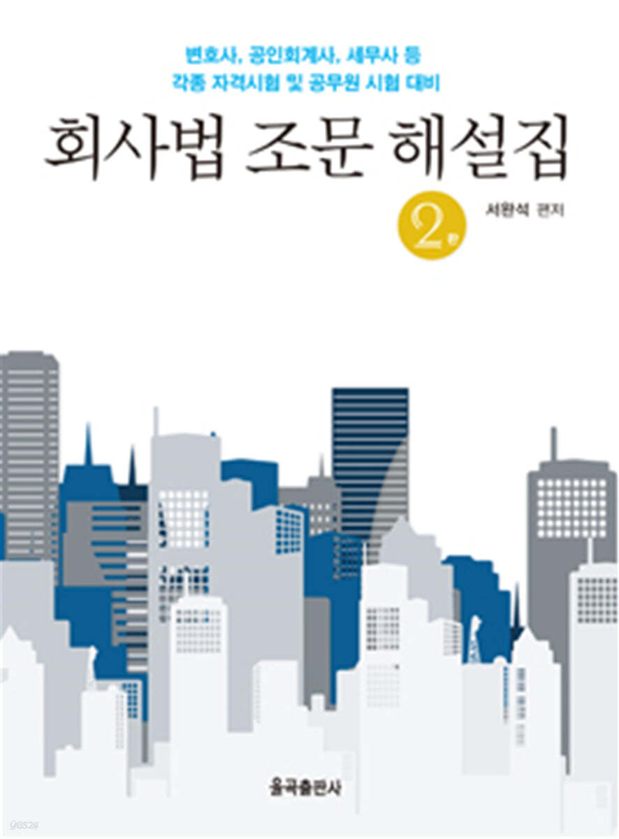 회사법 조문 해설집