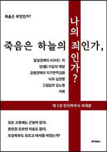 죽음은 하늘의 죄인가, 나의 죄인가?