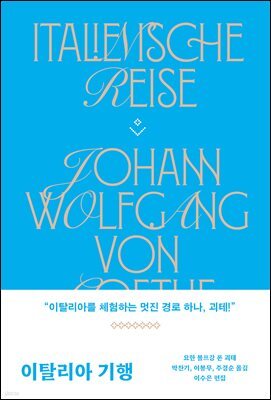 이탈리아 기행