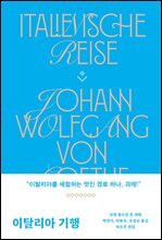 이탈리아 기행