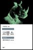 코뿔소