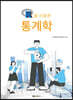R을 이용한 통계학