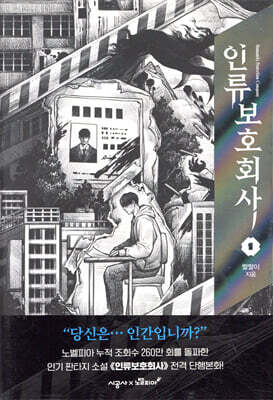 인류보호회사 1
