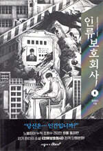 인류보호회사 1