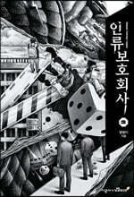 인류보호회사 2