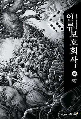 인류보호회사 5
