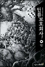 인류보호회사 5