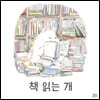 책 읽는 개