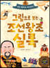 그림으로 보는 조선왕조실록 5 : 세도 정치로 무너지다