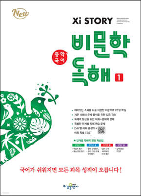 자이스토리 중학 국어 비문학 독해 1