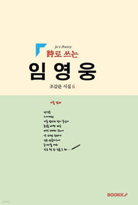 詩로 쓰는 임영웅