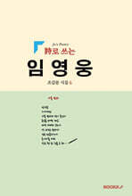 詩로 쓰는 임영웅