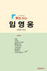 詩로 쓰는 임영웅