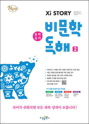 자이스토리 중학 국어 비문학 독해 2