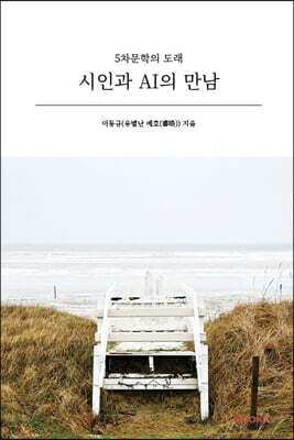 시인과 AI의 만남