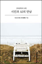 시인과 AI의 만남