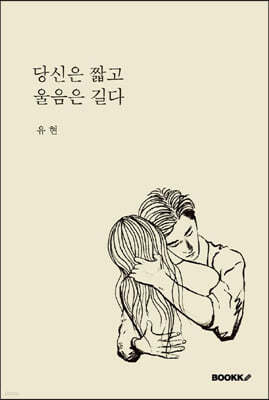 당신은 짧고 울음은 길다
