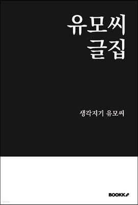 유모씨 글집