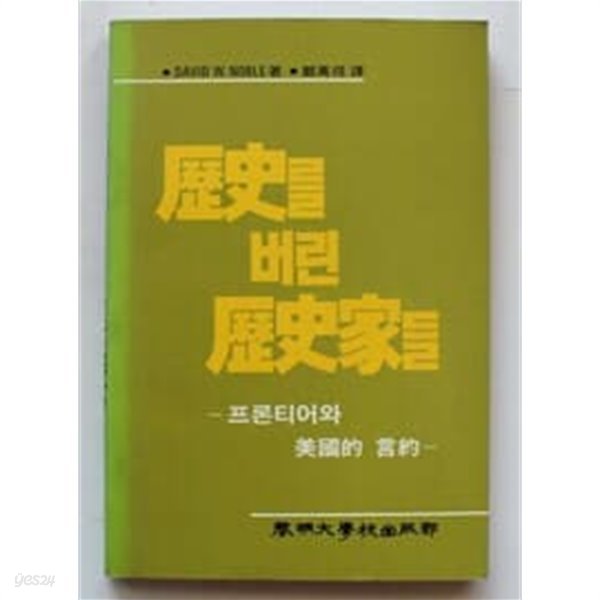 역사를 버린 역사가들 - 프로티어와 미국적 언약