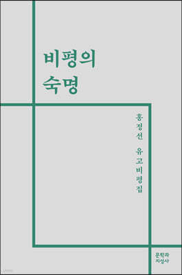 비평의 숙명