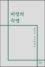 비평의 숙명