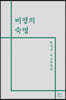 비평의 숙명