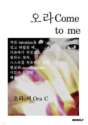 오라 Come to me
