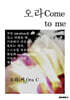 오라 Come to me